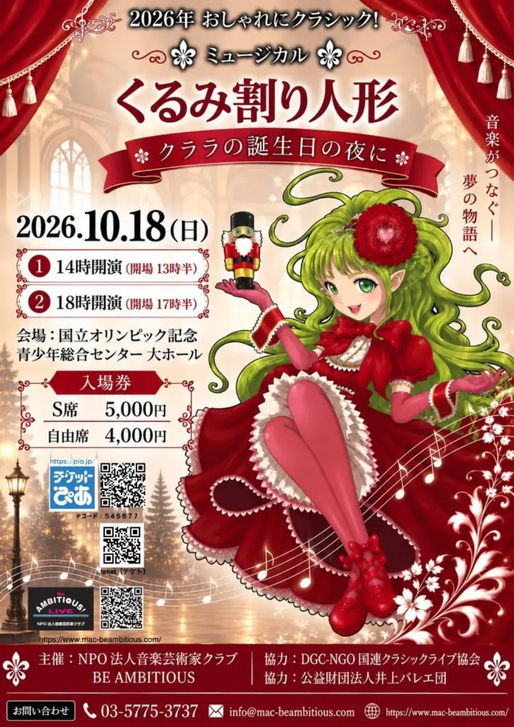 ミュージカル「くるみ割り人形～クララの誕生日の夜に～」公演チラシ
